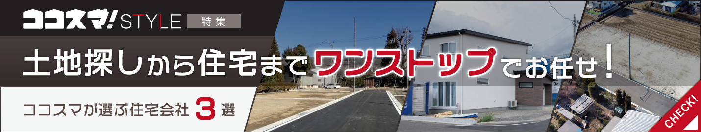 ココスマSTYLE　土地から住宅までワンストップでお任せ！ ココスマが選ぶ住宅会社3選