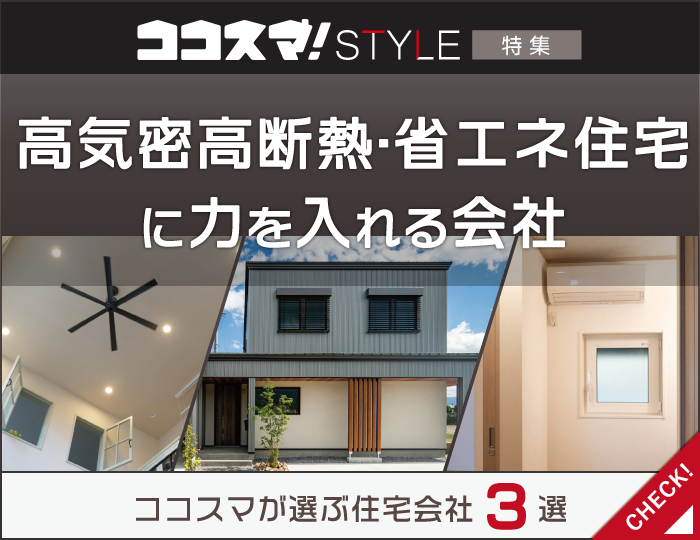 ココスマSTYLE　高気密高断熱・省エネ住宅に力を入れる会社　ココスマが選ぶ住宅会社3選