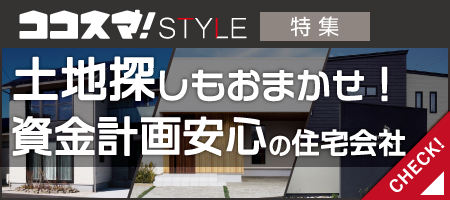 ココスマSTYLE　土地探しもおまかせ！資金計画安心の住宅会社特集　ココスマが選ぶ住宅会社3選