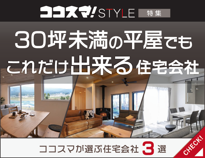 ココスマSTYLE　30坪未満の平屋でもこれだけ出来る住宅会社特集　ココスマが選ぶ住宅会社3選