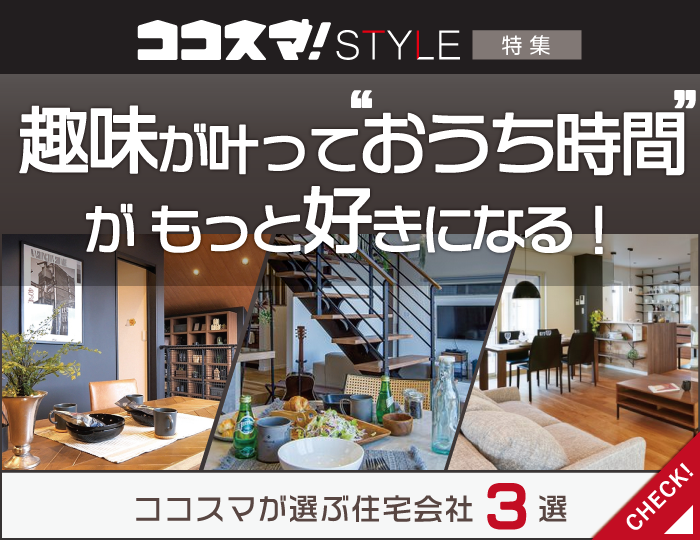 ココスマSTYLE　趣味が叶っておうち時間がもっと好きになる！住宅会社特集　ココスマが選ぶ住宅会社3選
