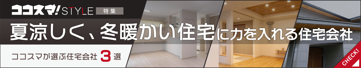 ココスマSTYLE 夏涼しく、冬暖かい住宅に力を入れる住宅会社特集 ココスマが選ぶ住宅会社3選