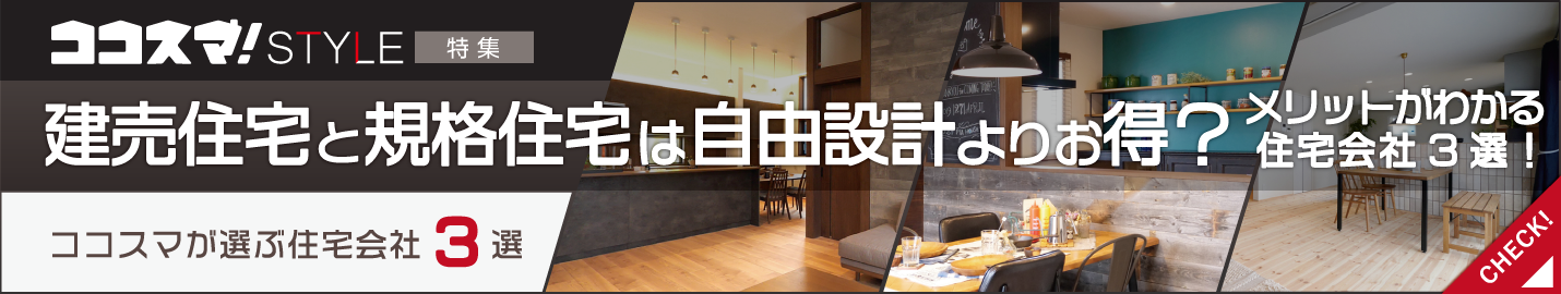 ココスマSTYLE 建売住宅と規格住宅は自由設計よりお得?メリットがわかる住宅会社3選! ココスマが選ぶ住宅会社3選