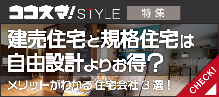 ココスマSTYLE　建売住宅と規格住宅は自由設計よりお得？メリットがわかる住宅会社3選！　ココスマが選ぶ住宅会社3選