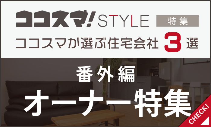 ココスマSTYLE　番外編　オーナー特集　ココスマが選ぶ住宅会社3選