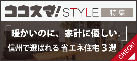 ココスマSTYLE　暖かいのに、家計に優しい。信州で選ばれる省エネ住宅3選　ココスマが選ぶ住宅会社3選