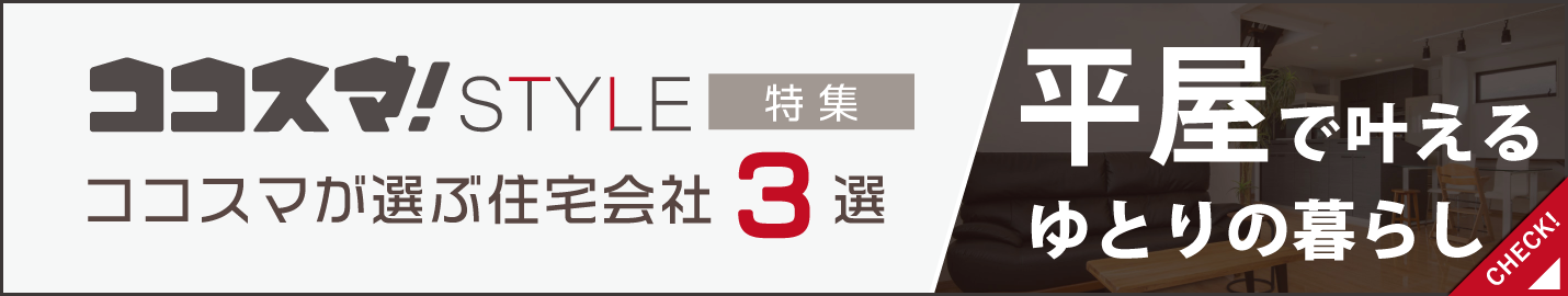ココスマSTYLE　平屋で叶えるゆとりの暮らし　ココスマが選ぶ住宅会社3選