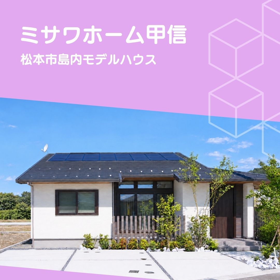 ココスマSTYLE特集　ミサワホーム甲信　松本市島内モデルハウス
