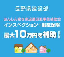 インスペクション＋瑕疵保険　最大10万円を補助!